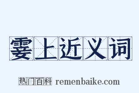 霎上近义词是什么意思的图片